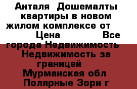 Анталя, Дошемалты квартиры в новом жилом комплексе от 39000 $. › Цена ­ 39 000 - Все города Недвижимость » Недвижимость за границей   . Мурманская обл.,Полярные Зори г.